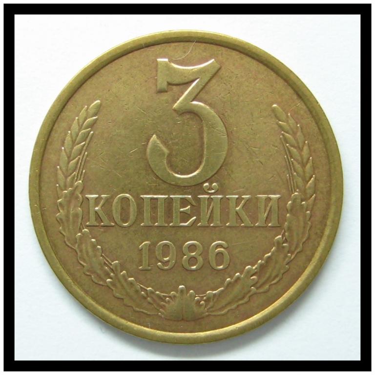 3 копейки 1986 года 3-1