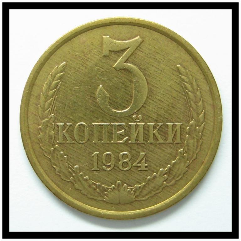 3 копейки 1984 года Состояние! 3-1