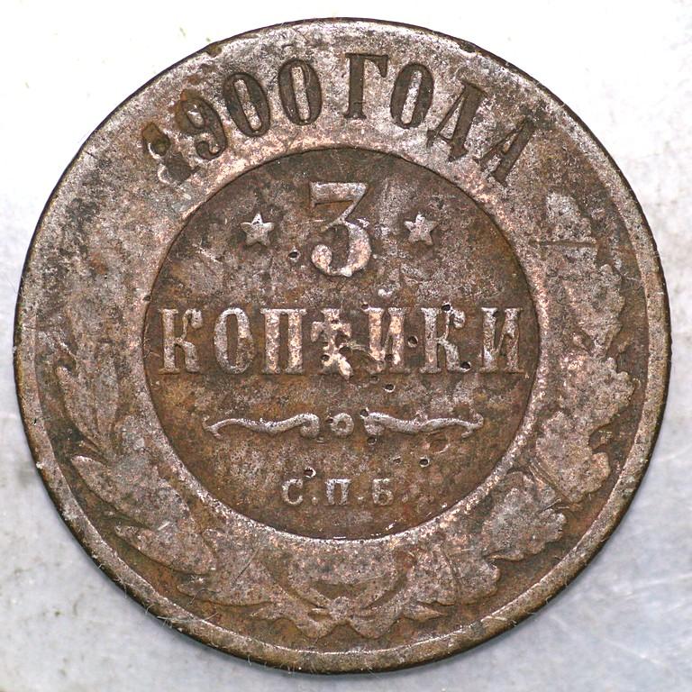 3 Копейки 1900 Года Купить