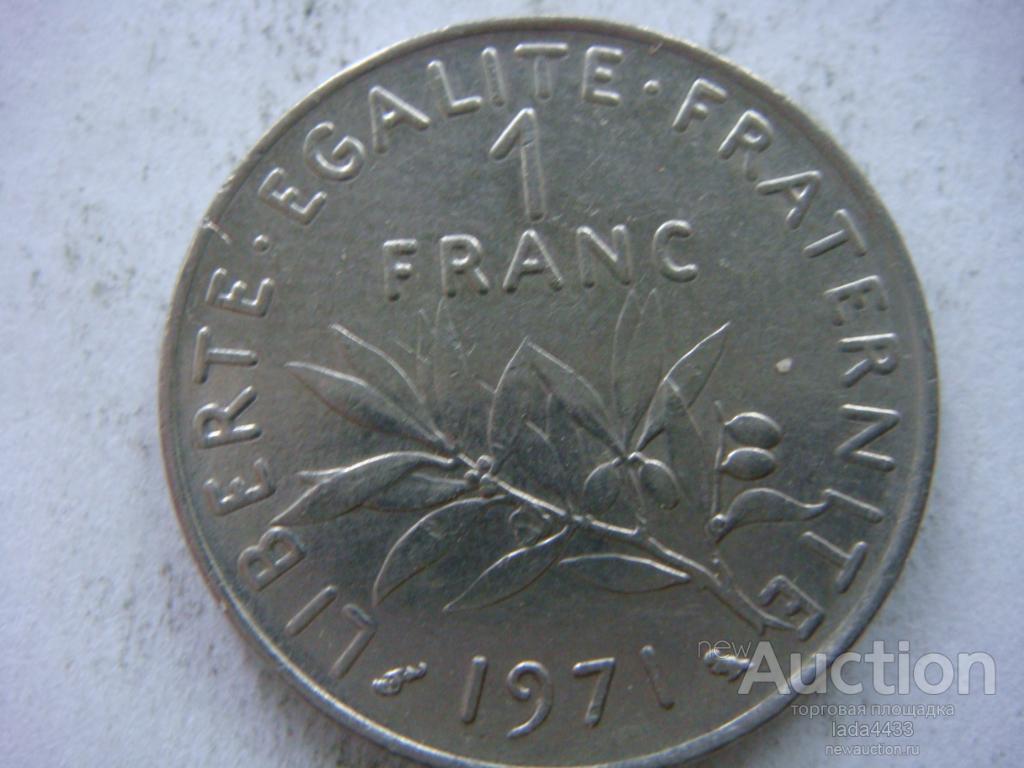 Франция 1 Франк 1971 год. 1 Франк сколько рублей. Сколько стоит 1 Франк в рублях на сегодня.