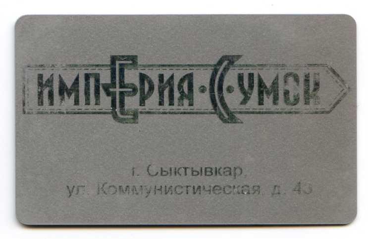 Скидочная карта империя сумок