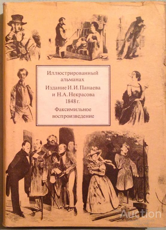 ИЛЛЮСТРИРОВАННЫЙ АЛЬМАНАХ ИЗДАНИЕ ПАНАЕВА И НЕКРАСОВА 1848