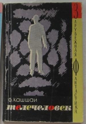 Кашшаи Ф. Телечеловек. Фантастическая хроника. 1965 г.