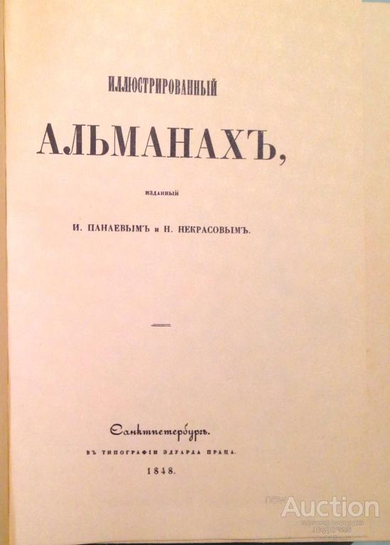 Российский физиологический журнал. Петербургский сборник Некрасов. Альманахи Некрасова. Альманах Петербургский сборник. Альманах Петербургский сборник Некрасова.