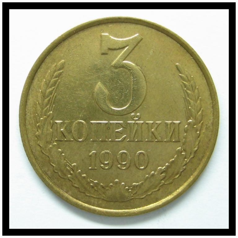 3 копейки 1990 года 3-7