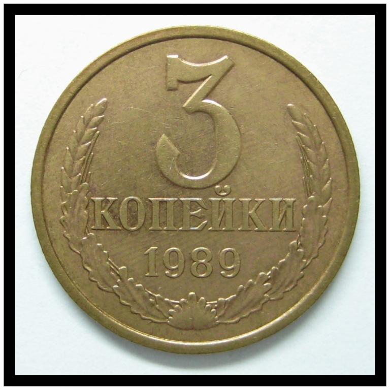 3 копейки 1989 года 3-6