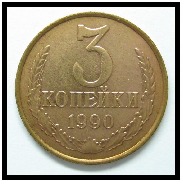 3 копейки 1990 года 3-6