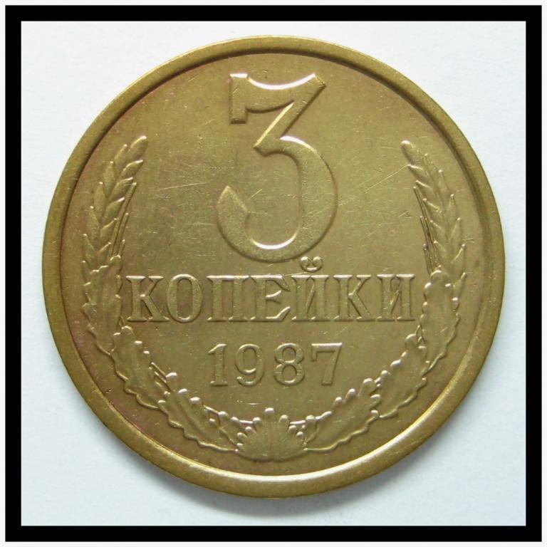 3 копейки 1987 года 3-6