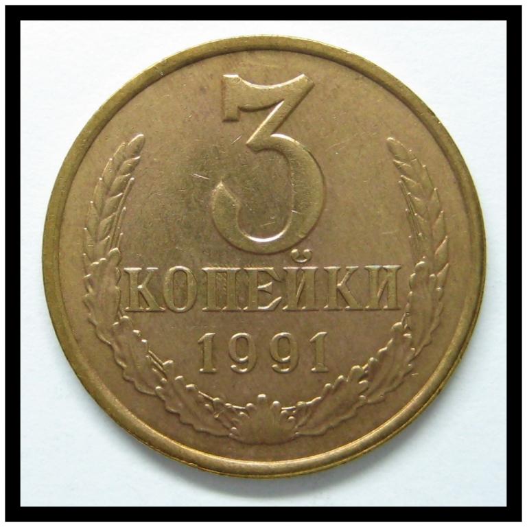 3 копейки 1991 года (Л) 3-7