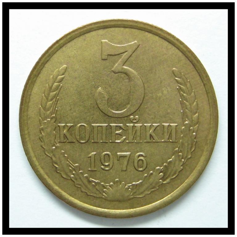 3 копейки 1976 года 3-7