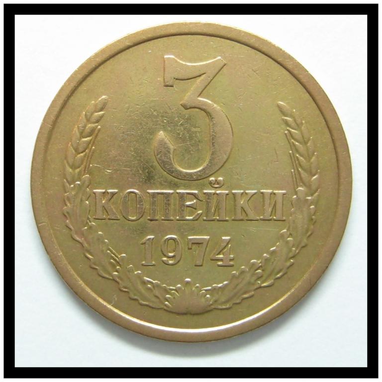 3 копейки 1974 года (3-14)