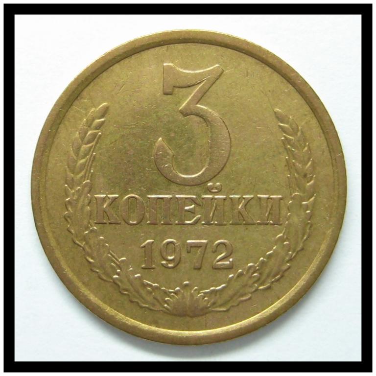 3 копейки 1972 года 3-7