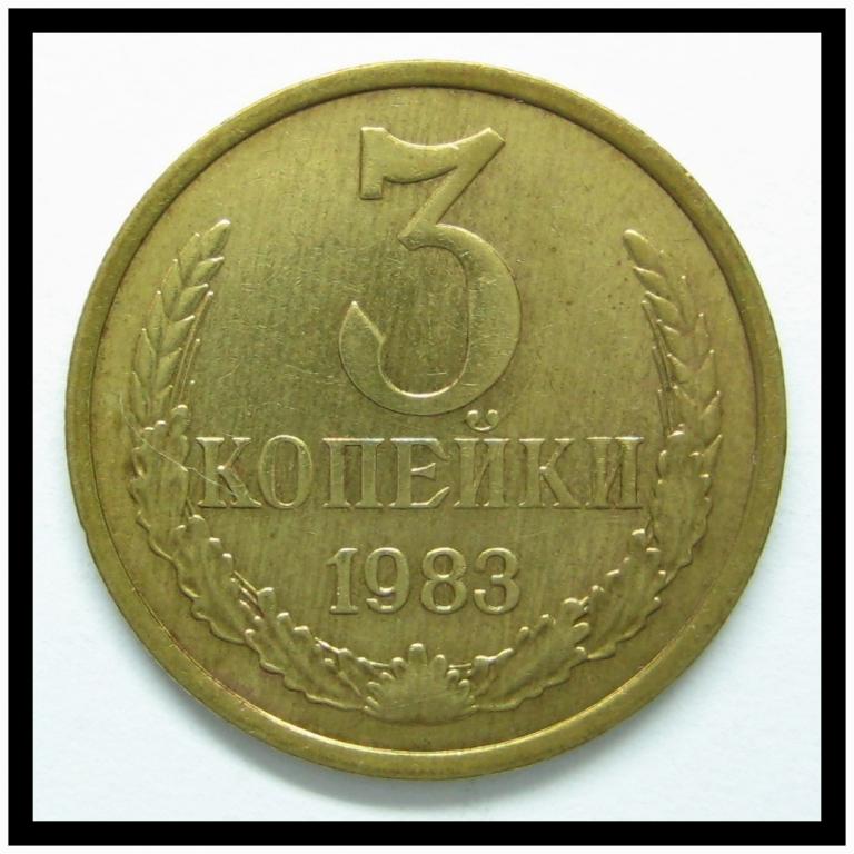 3 копейки 1983 года 3-7