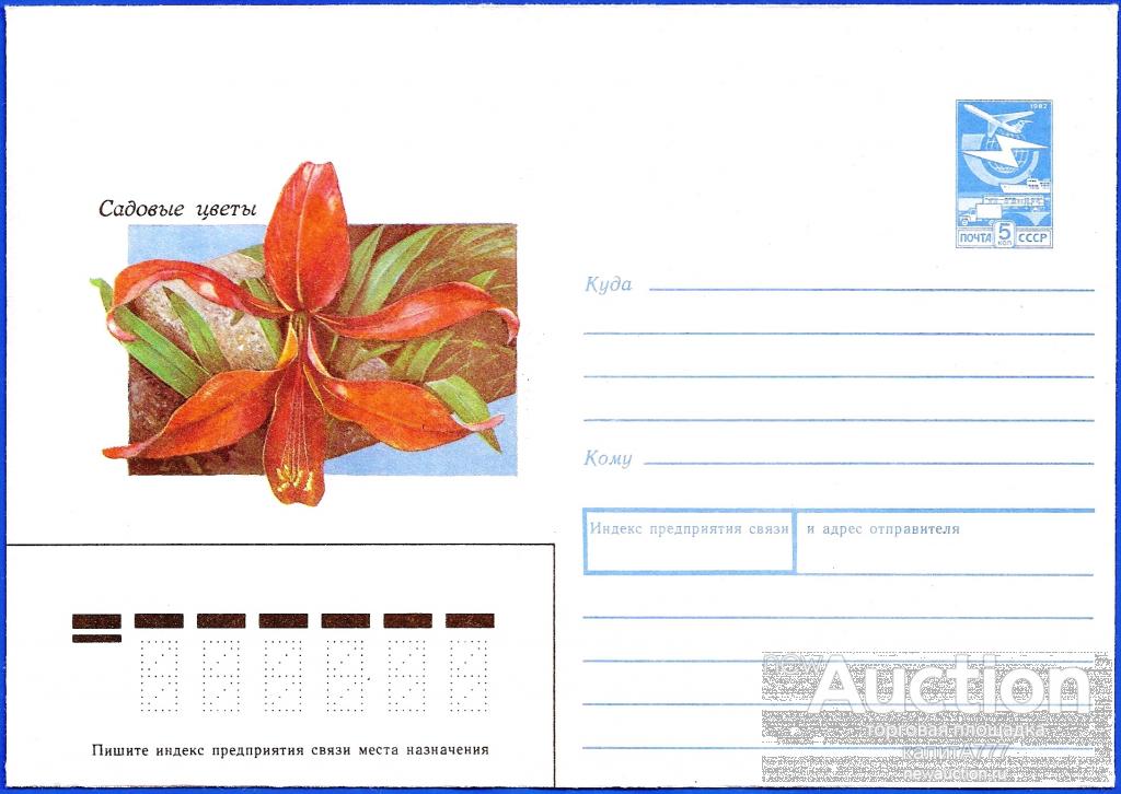 1988 ХМК 88-15. Спрекелия. Садовые цветы.