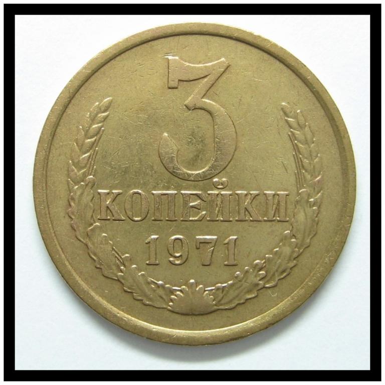 3 копейки 1971 года (3-15)