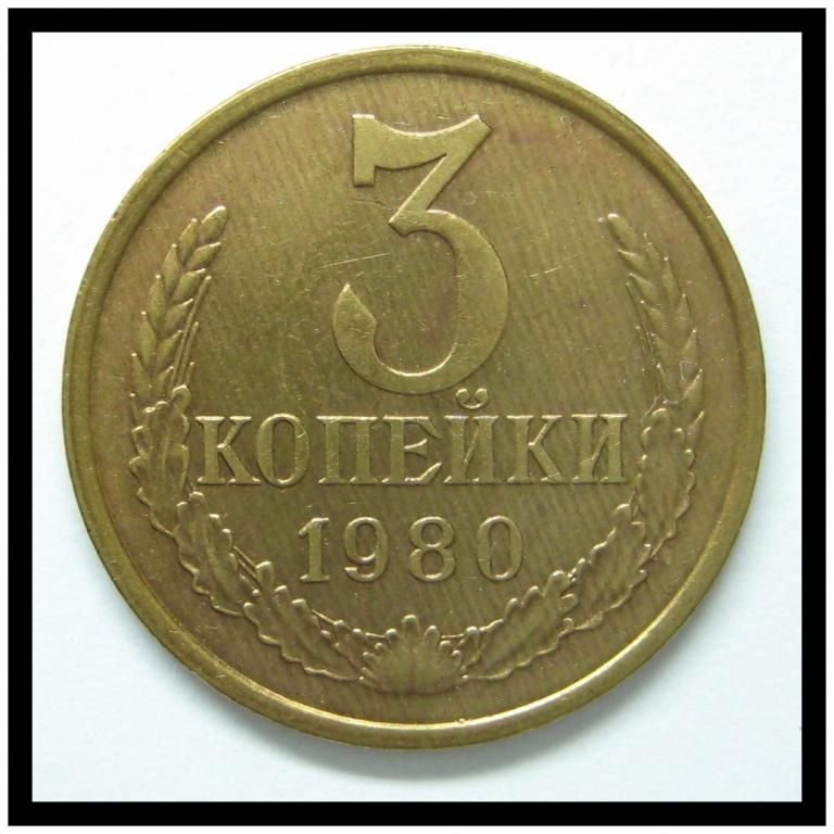 3 копейки 1980 года 3-6