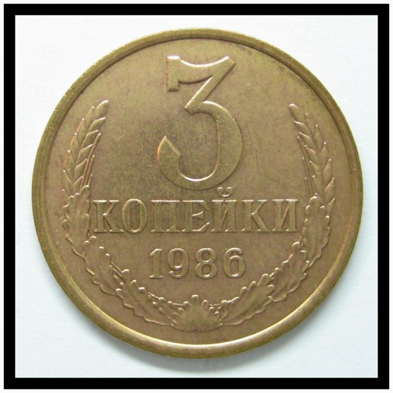 3 копейки 1986 года 3-7