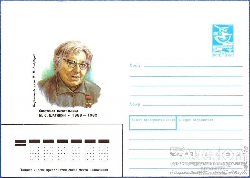 1988 ХМК 88-24. Шагинян Мариэтта. Советская писательница.
