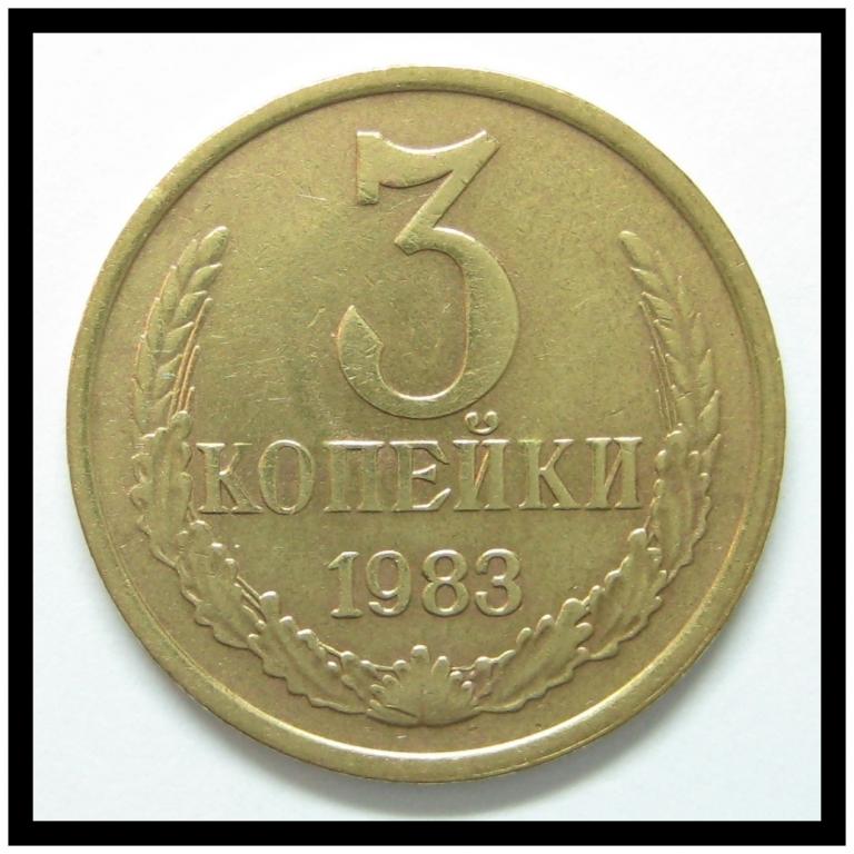3 копейки 1983 года (3-19)