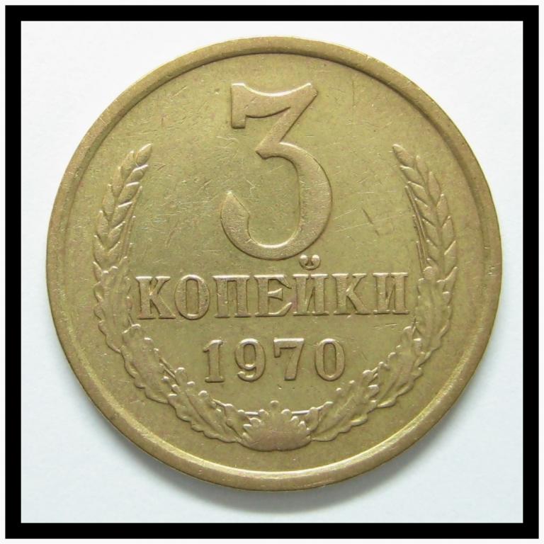 3 копейки 1970 года (3-18)
