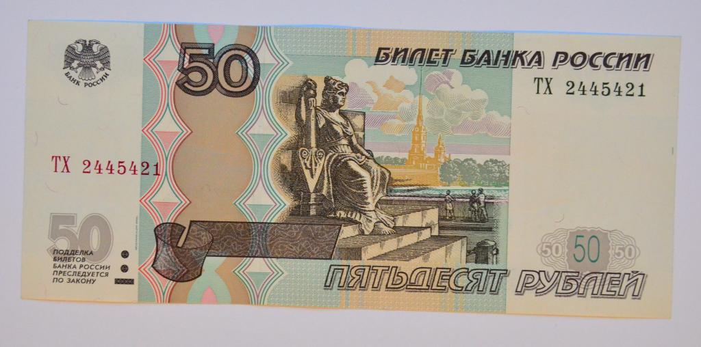 50 рублей 1997 года (модификация 2004 г) ТХ 2445421 aunc