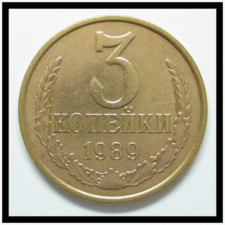 3 копейки 1989 года (3-18)