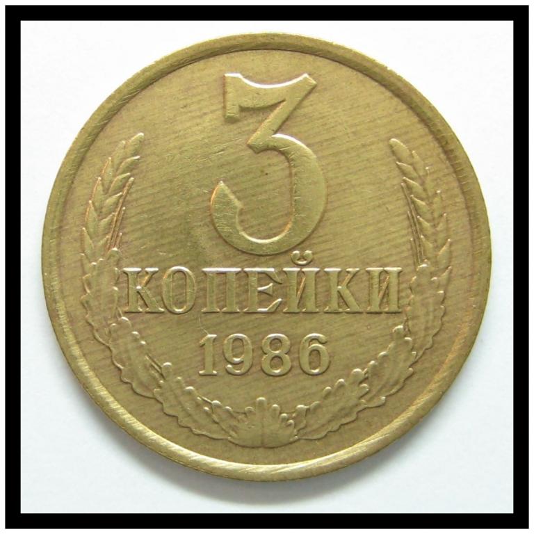 3 копейки 1986 года (3-19)