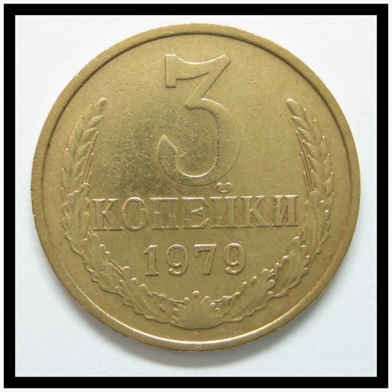3 копейки 1979 года (3-18)