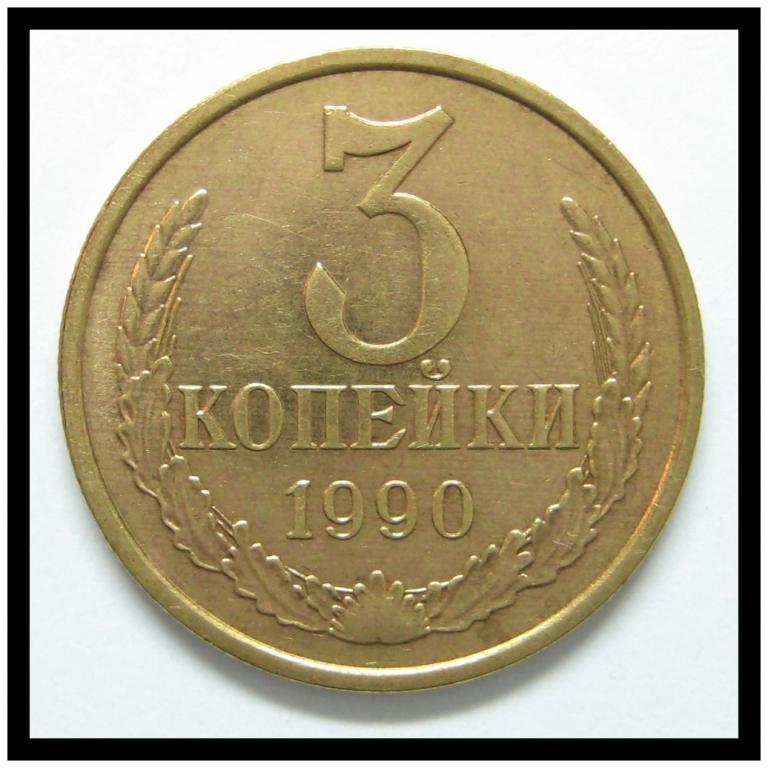 3 копейки 1990 года (3-18)