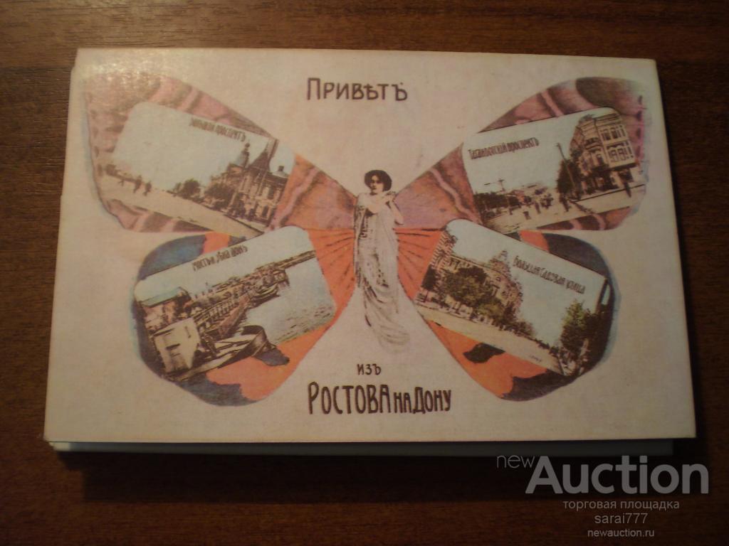 Открытки с приветом из ростова на дону