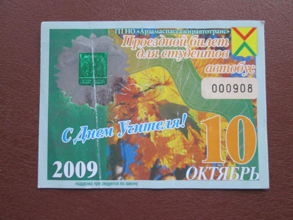 Студенческий проездной билет по г.Арзамас