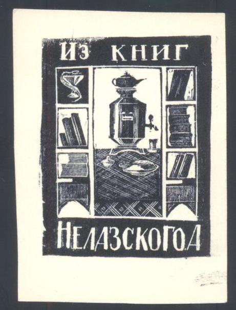 Экслибрис. Ex Libris Нелазского А.. ~5х7 см.
