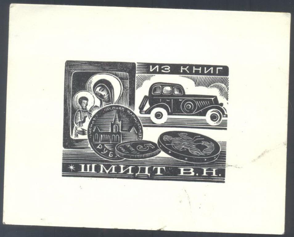 Экслибрис. Ex Libris Шмидт В.Н.. ~12х9,5 см.