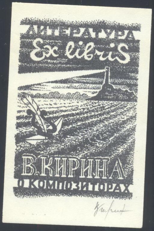 Экслибрис. Ex Libris В. Кирина о композиторах. ~7,5х12 см.