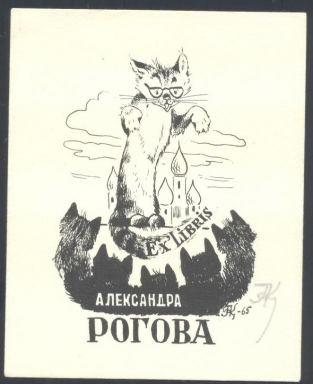 Экслибрис. Ex Libris Александра Рогова. ~8х10 см.