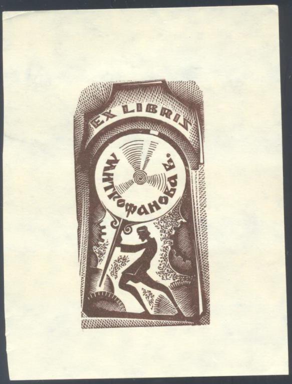 Экслибрис. Ex Libris Митрофанова В.. ~10х13 см.