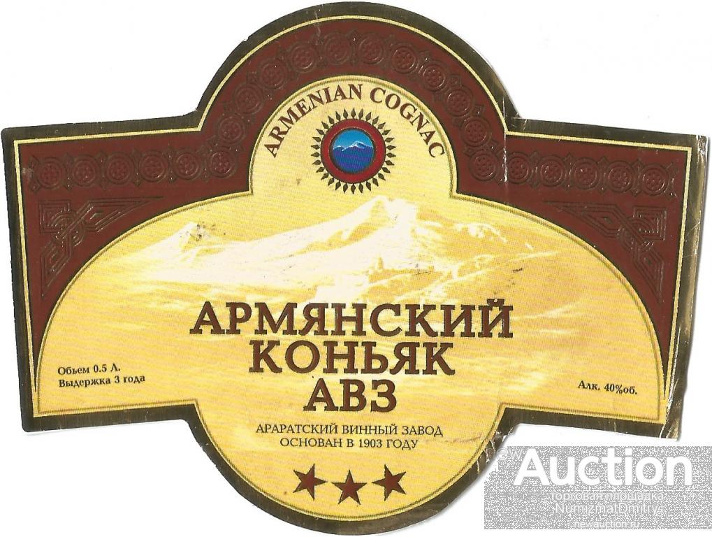 Коньяк "АРМЯНСКИЙ АВЗ" 3 звезды 0,5 л