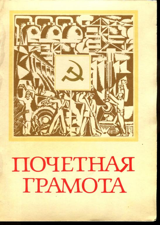 Почётная грамота - Ветеран завода - г.Волжский 1989 год