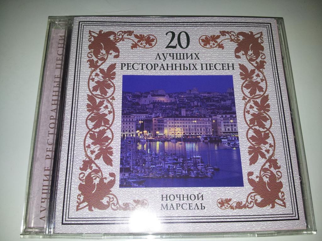 20 Лучших ресторанных песен Ночной Марсель 2002 отл.состояние