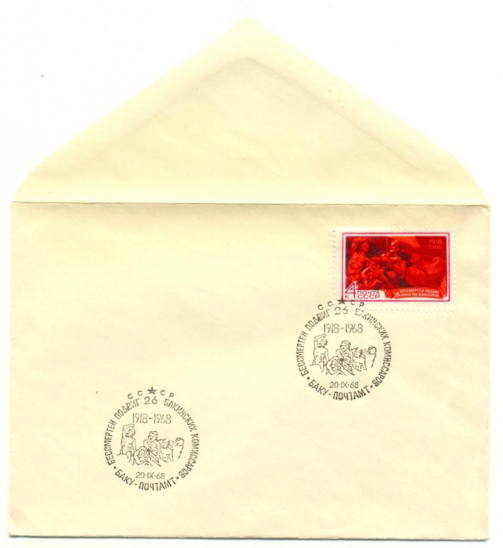 КПД СССР 1968 г. Бессмертен подвиг 26 Бакинских комиссаров  СГ Баку почтамт
