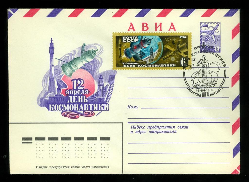 1982  ХМК день космонавтики  СГ  Москва 12.04-82  марка 5283