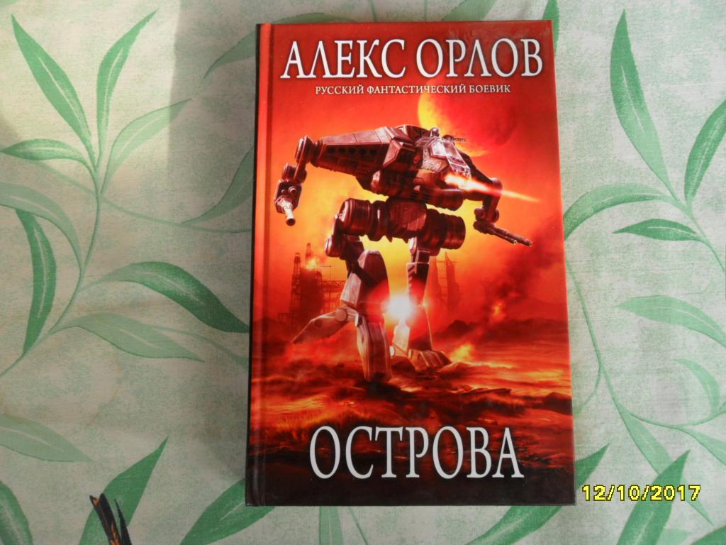 Острова. Орлов Алекс. "Русский фантастический боевик".