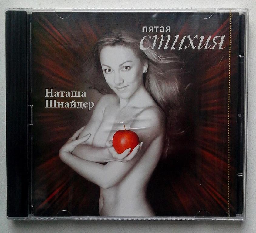 CD. НАТАША ШНАЙДЕР. ПЯТАЯ СТИХИЯ. UL. Запечатан.