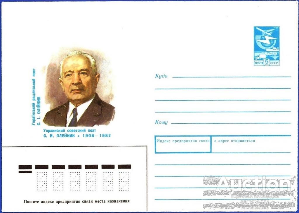 1988 ХМК 88-65. Олейник С. И. Украинский советский поэт.