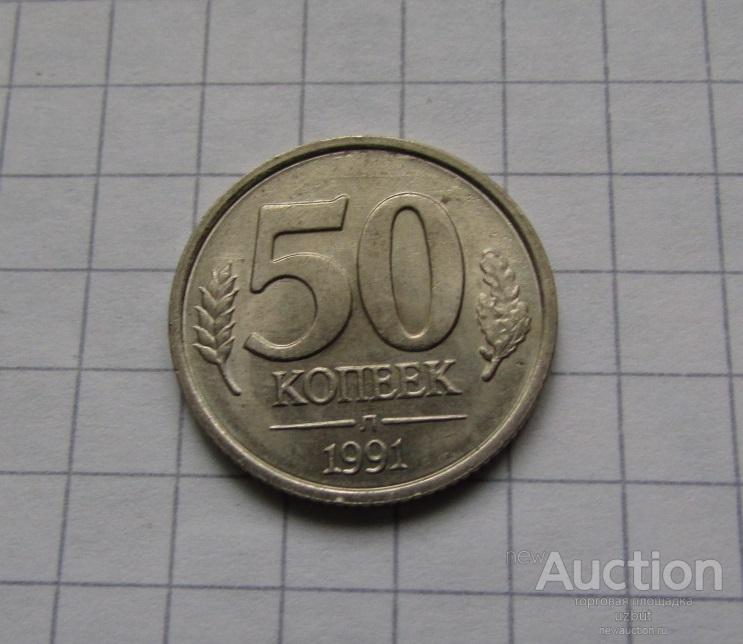 50 копеек ссср гкчп 1991 л хорошая