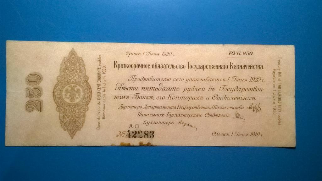 Обязательство 250 рублей 1920 года. КОЛЧАК. Срок: Июнь.