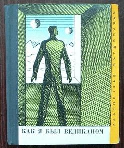 Как я был великаном. Сборник научно-фантастических рассказов 1967 г.