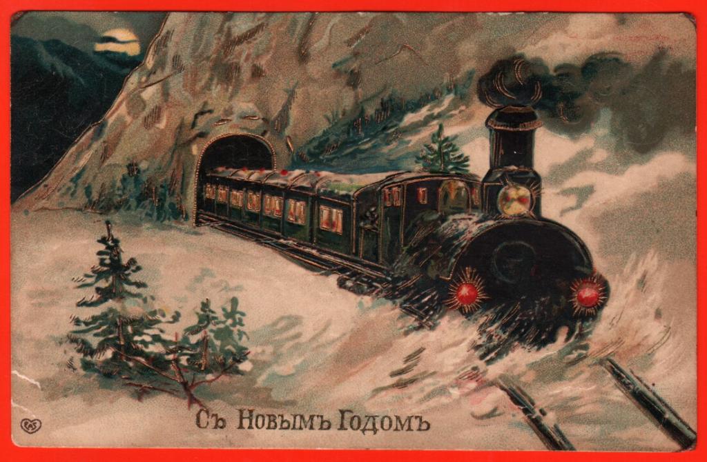 Новогодний открытки с поездом, мамуле