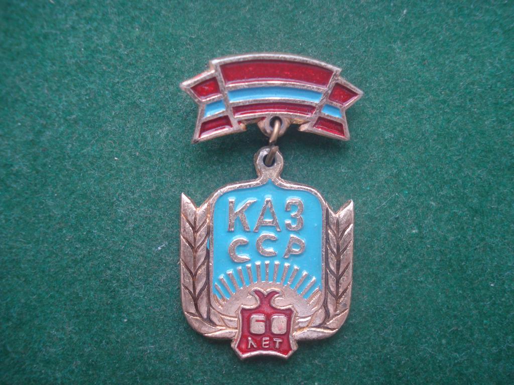 60 лет Казахской ССР.