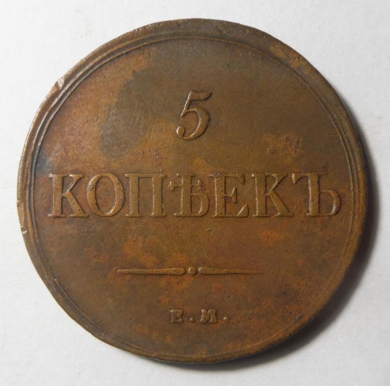 5 копеек 1835 ЕМ ФХ жёлтая в Коллекцию